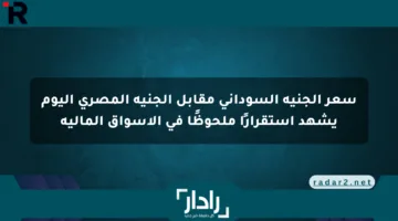 سعر الجنيه السوداني مقابل الجنيه المصري اليوم يشهد استقرارًا ملحوظًا في الأسواق المالية